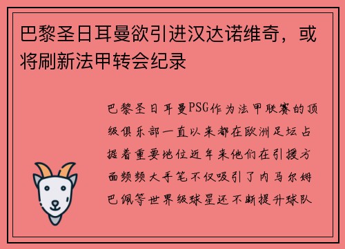 巴黎圣日耳曼欲引进汉达诺维奇，或将刷新法甲转会纪录