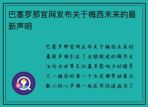 巴塞罗那官网发布关于梅西未来的最新声明
