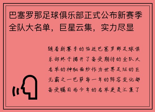 巴塞罗那足球俱乐部正式公布新赛季全队大名单，巨星云集，实力尽显