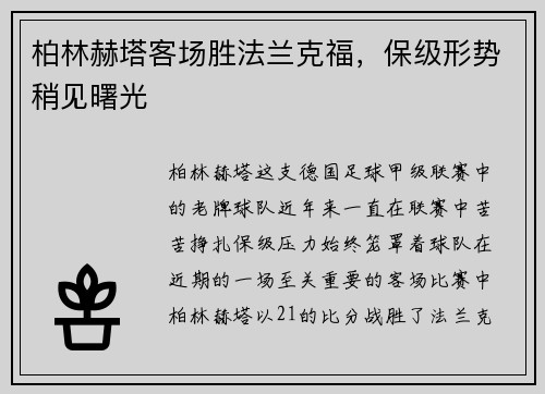 柏林赫塔客场胜法兰克福，保级形势稍见曙光