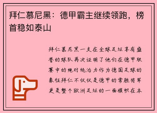 拜仁慕尼黑：德甲霸主继续领跑，榜首稳如泰山
