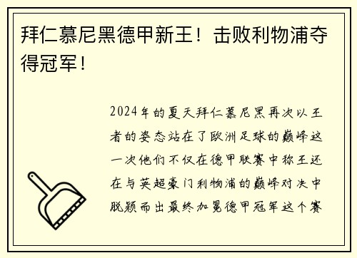 拜仁慕尼黑德甲新王！击败利物浦夺得冠军！