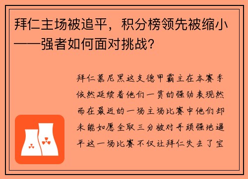 拜仁主场被追平，积分榜领先被缩小——强者如何面对挑战？