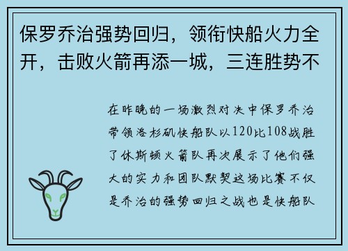 保罗乔治强势回归，领衔快船火力全开，击败火箭再添一城，三连胜势不可挡