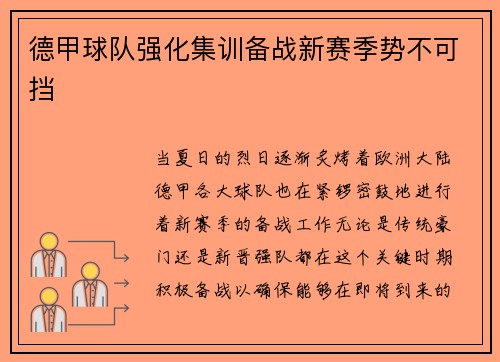 德甲球队强化集训备战新赛季势不可挡