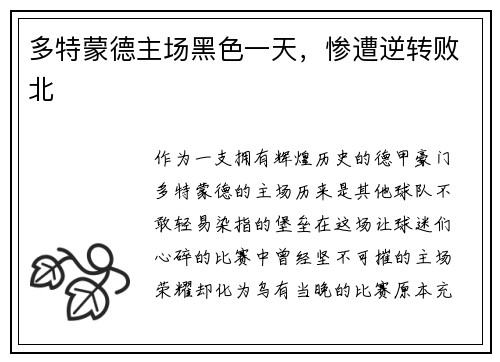 多特蒙德主场黑色一天，惨遭逆转败北