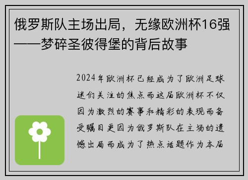俄罗斯队主场出局，无缘欧洲杯16强——梦碎圣彼得堡的背后故事
