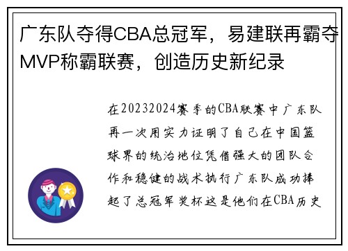 广东队夺得CBA总冠军，易建联再霸夺MVP称霸联赛，创造历史新纪录