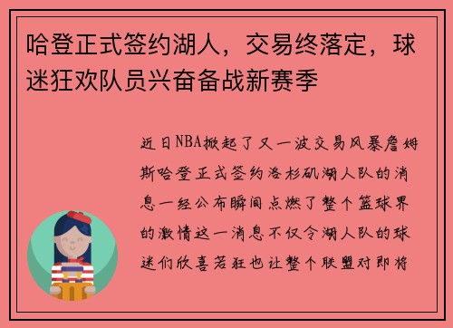 哈登正式签约湖人，交易终落定，球迷狂欢队员兴奋备战新赛季