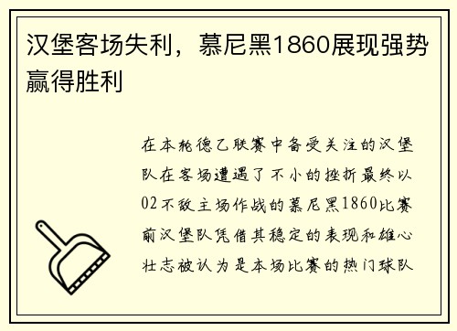 汉堡客场失利，慕尼黑1860展现强势赢得胜利