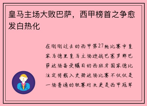 皇马主场大败巴萨，西甲榜首之争愈发白热化