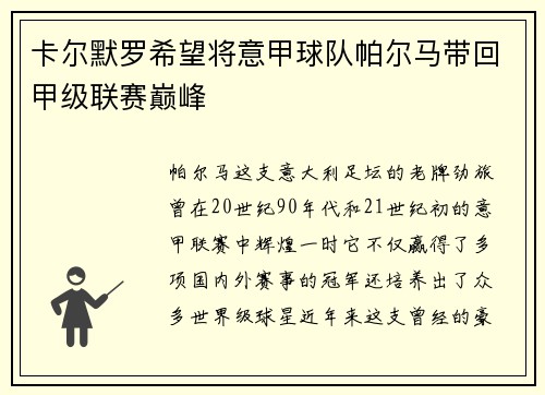 卡尔默罗希望将意甲球队帕尔马带回甲级联赛巅峰