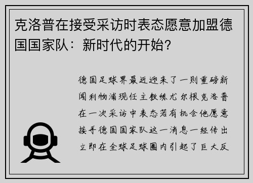 克洛普在接受采访时表态愿意加盟德国国家队：新时代的开始？
