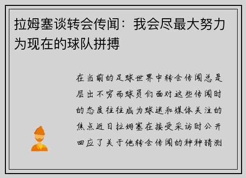 拉姆塞谈转会传闻：我会尽最大努力为现在的球队拼搏
