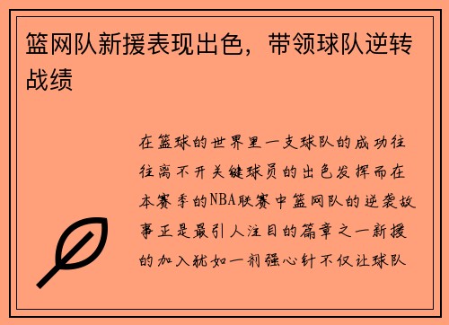 篮网队新援表现出色，带领球队逆转战绩