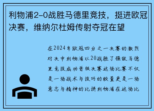 利物浦2-0战胜马德里竞技，挺进欧冠决赛，维纳尔杜姆传射夺冠在望