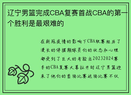 辽宁男篮完成CBA复赛首战CBA的第一个胜利是最艰难的