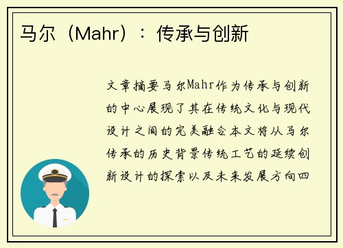 马尔（Mahr）：传承与创新