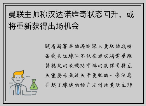 曼联主帅称汉达诺维奇状态回升，或将重新获得出场机会