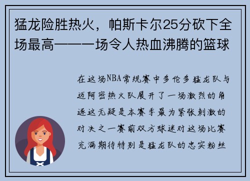 猛龙险胜热火，帕斯卡尔25分砍下全场最高——一场令人热血沸腾的篮球大战