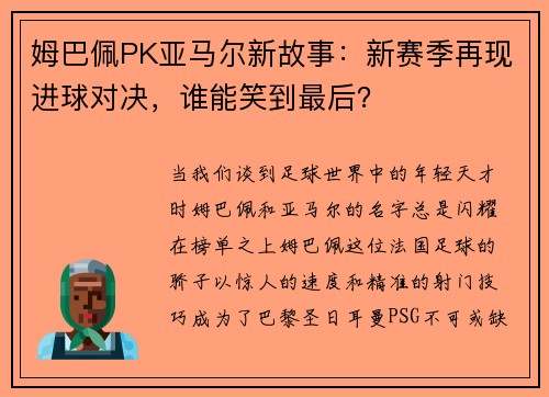 姆巴佩PK亚马尔新故事：新赛季再现进球对决，谁能笑到最后？