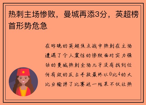 热刺主场惨败，曼城再添3分，英超榜首形势危急
