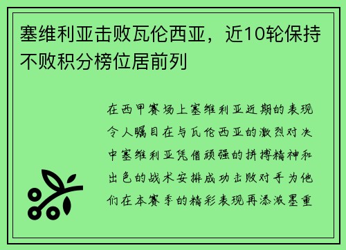 塞维利亚击败瓦伦西亚，近10轮保持不败积分榜位居前列