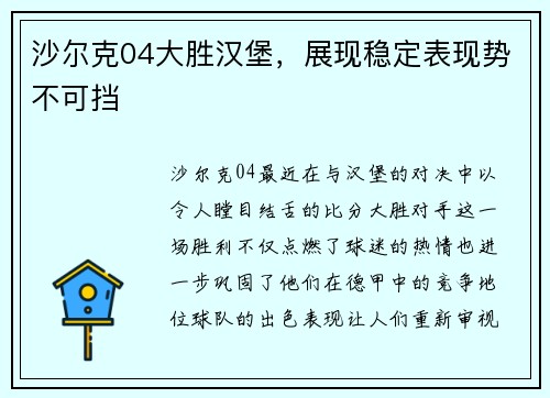 沙尔克04大胜汉堡，展现稳定表现势不可挡