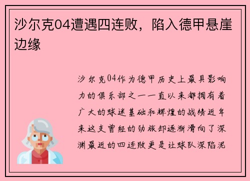 沙尔克04遭遇四连败，陷入德甲悬崖边缘