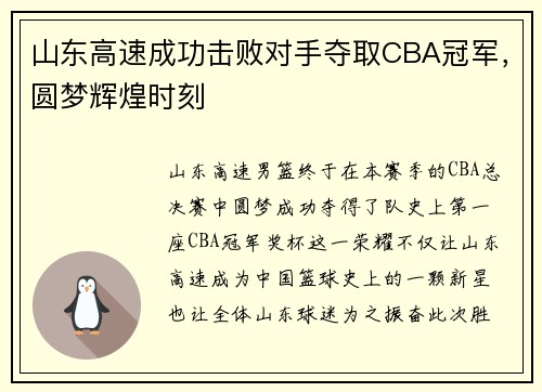 山东高速成功击败对手夺取CBA冠军，圆梦辉煌时刻