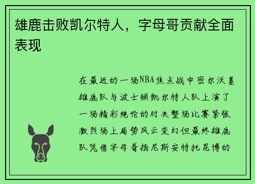 雄鹿击败凯尔特人，字母哥贡献全面表现