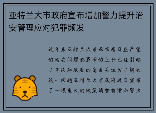 亚特兰大市政府宣布增加警力提升治安管理应对犯罪频发