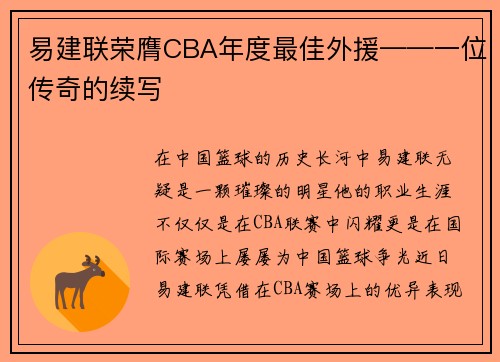 易建联荣膺CBA年度最佳外援——一位传奇的续写