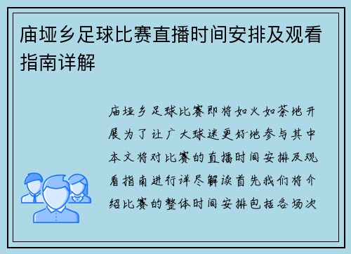 庙垭乡足球比赛直播时间安排及观看指南详解