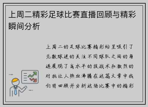 上周二精彩足球比赛直播回顾与精彩瞬间分析