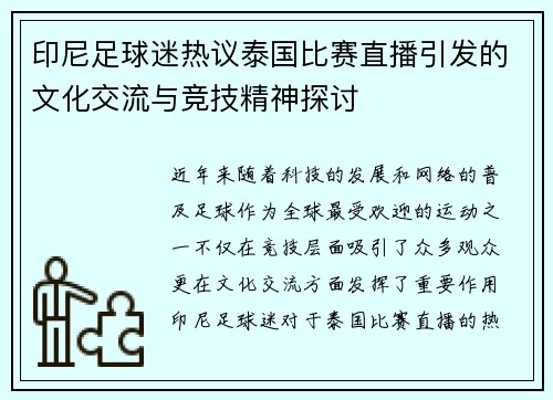 印尼足球迷热议泰国比赛直播引发的文化交流与竞技精神探讨