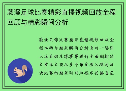 蕨溪足球比赛精彩直播视频回放全程回顾与精彩瞬间分析