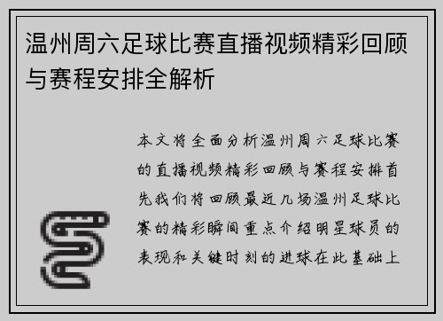 温州周六足球比赛直播视频精彩回顾与赛程安排全解析
