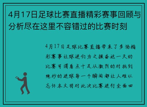 4月17日足球比赛直播精彩赛事回顾与分析尽在这里不容错过的比赛时刻
