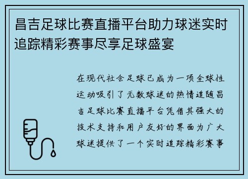 昌吉足球比赛直播平台助力球迷实时追踪精彩赛事尽享足球盛宴