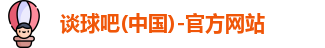 谈球吧官网